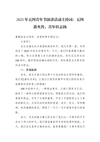 2025年五四青年节演讲活动主持词：五四薪火传，青年壮志扬.docx