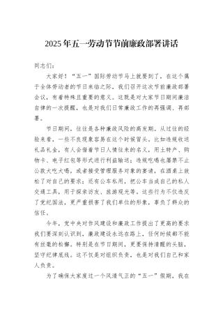 2025年五一劳动节节前廉政部署讲话.docx
