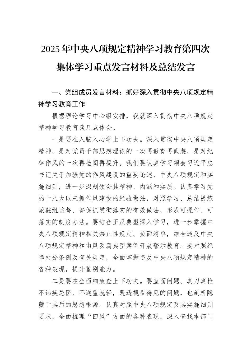 2025年中央八项规定精神学习教育第四次集体学习重点发言材料及总结发言.docx_第1页