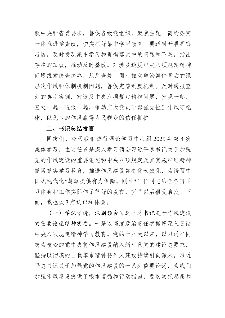 2025年中央八项规定精神学习教育第四次集体学习重点发言材料及总结发言.docx_第3页