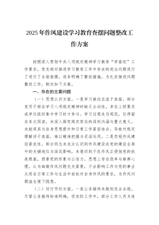 2025年作风建设学习教育查摆问题整改工作方案.docx
