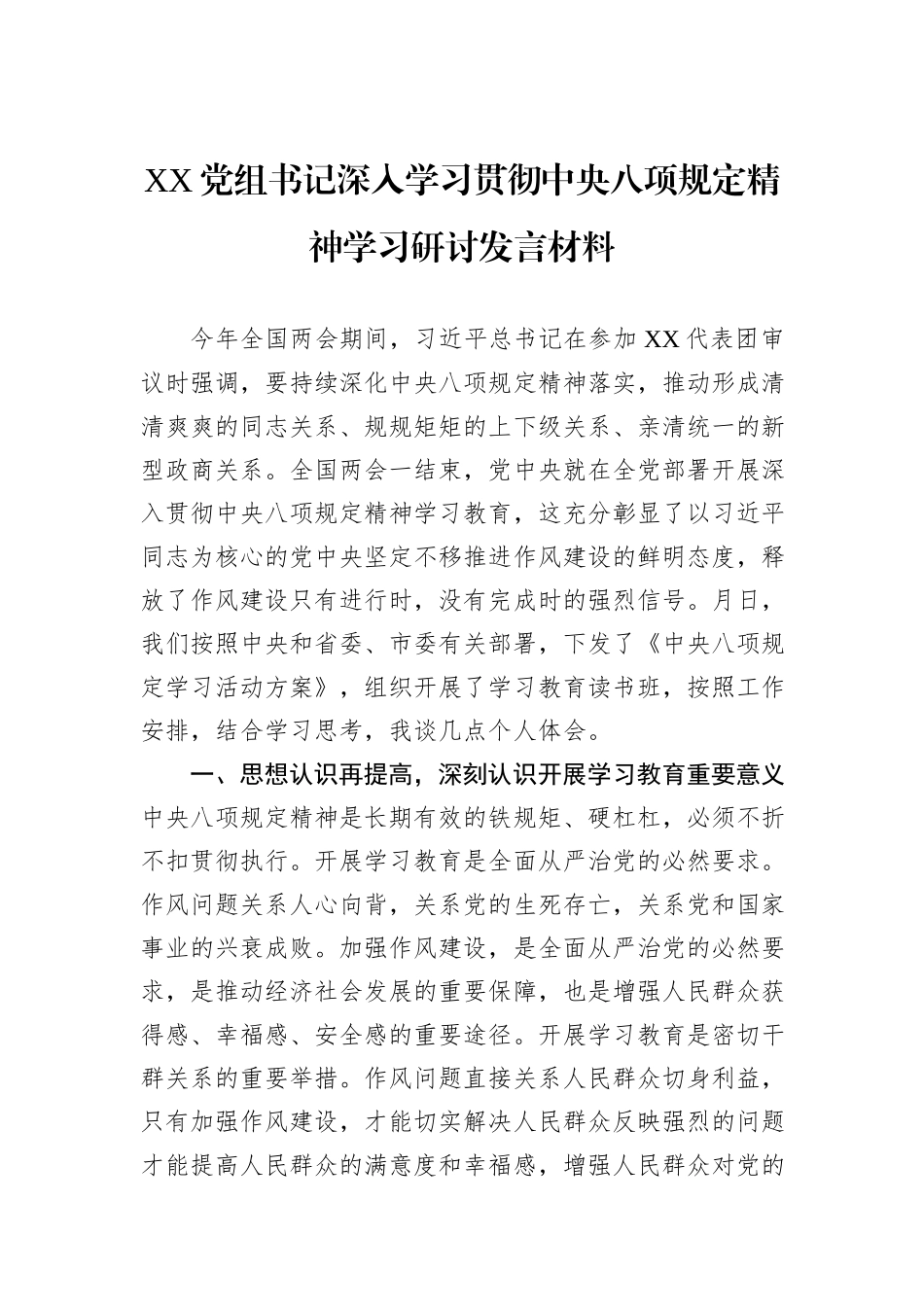 XX党组书记深入学习贯彻中央八项规定精神学习研讨发言材料.docx_第1页
