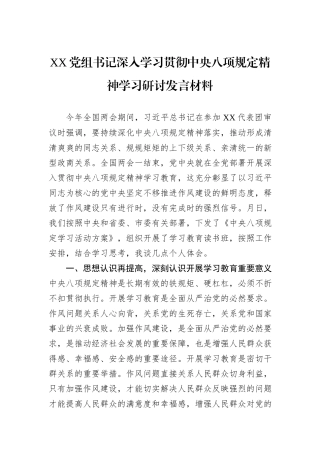 XX党组书记深入学习贯彻中央八项规定精神学习研讨发言材料.docx