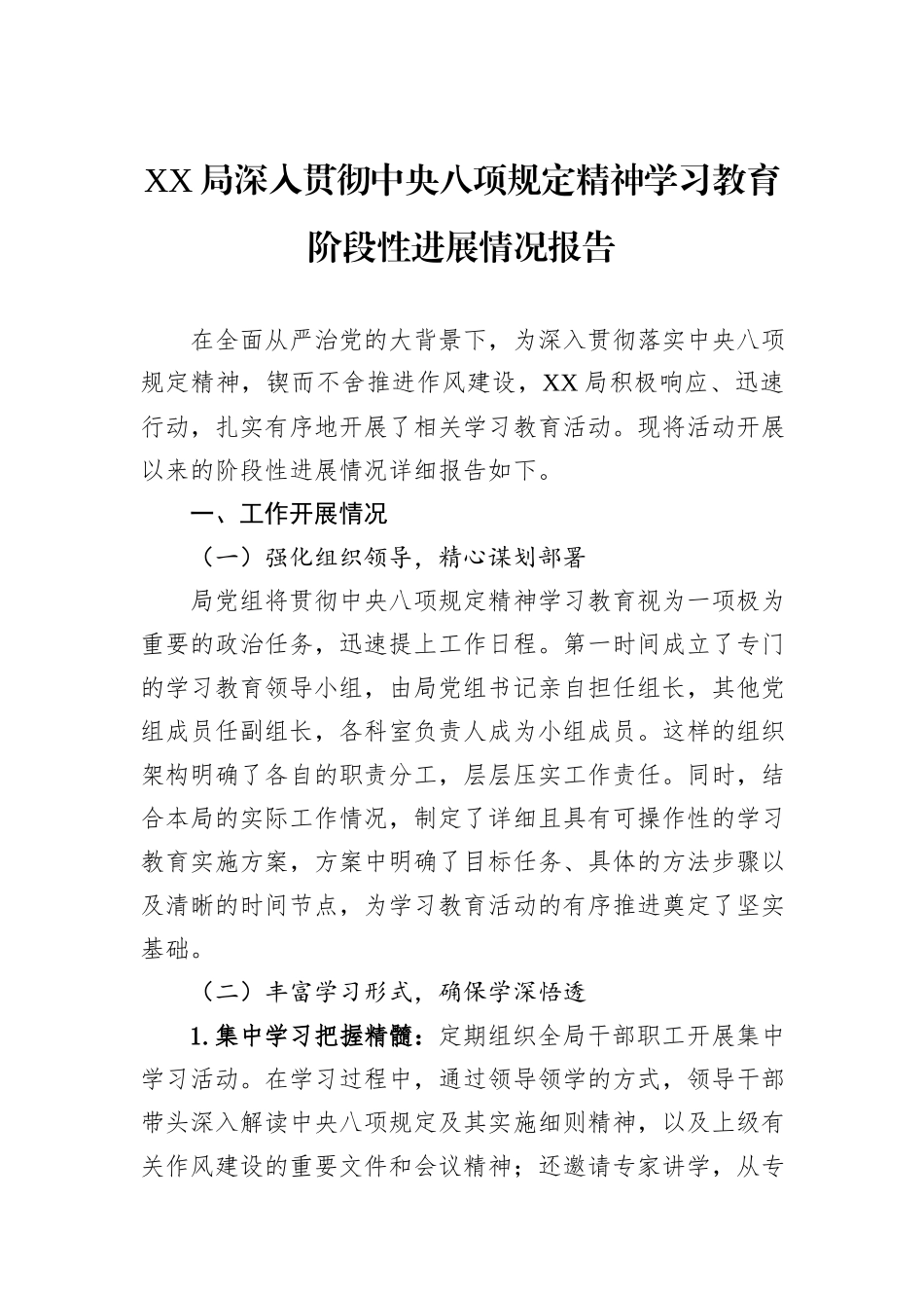 XX局深入贯彻中央八项规定精神学习教育阶段性进展情况报告.docx_第1页