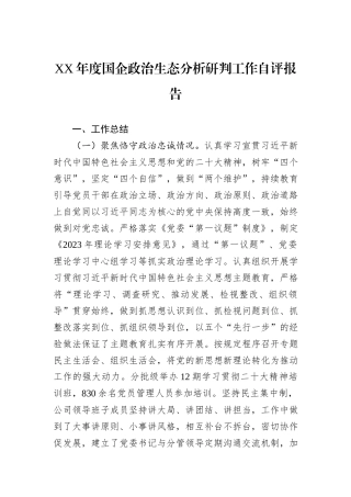 XX年度国企政治生态分析研判工作自评报告.docx