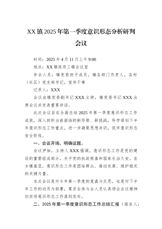 XX镇2025年第一季度意识形态分析研判会议.docx