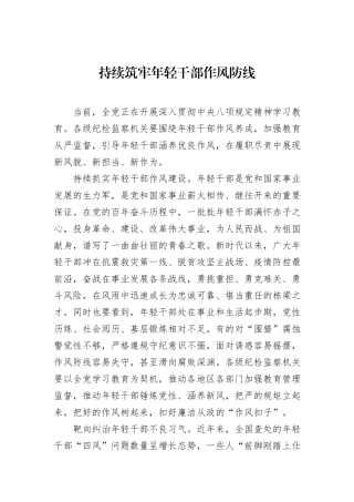 持续筑牢年轻干部作风防线.docx