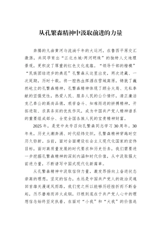 从孔繁森精神中汲取前进的力量.docx