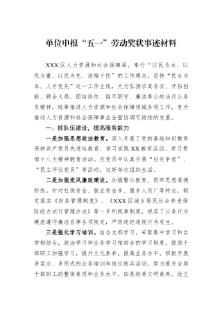 单位申报“五一”劳动奖状事迹材料.docx