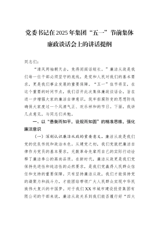 党委书记在2025年集团“五一”节前集体廉政谈话会上的讲话提纲.docx