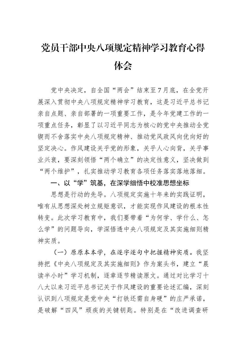 党员干部中央八项规定精神学习教育心得体会.docx_第1页