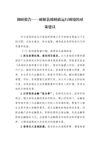 调研报告——破解县级财政运行困境的对策建议.docx