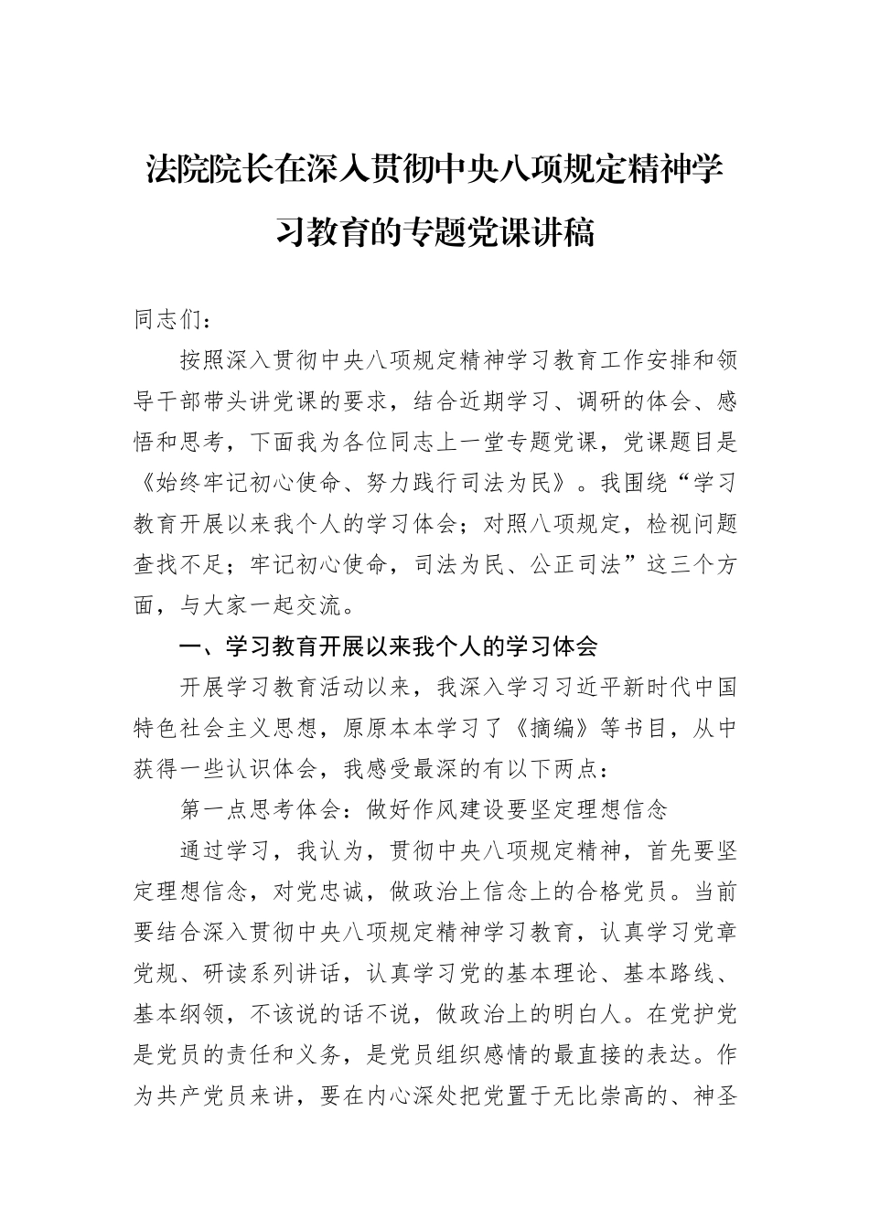 法院院长在深入贯彻中央八项规定精神学习教育的专题党课讲稿.docx_第1页