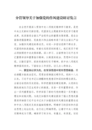 分管领导关于加强党的作风建设研讨发言.docx
