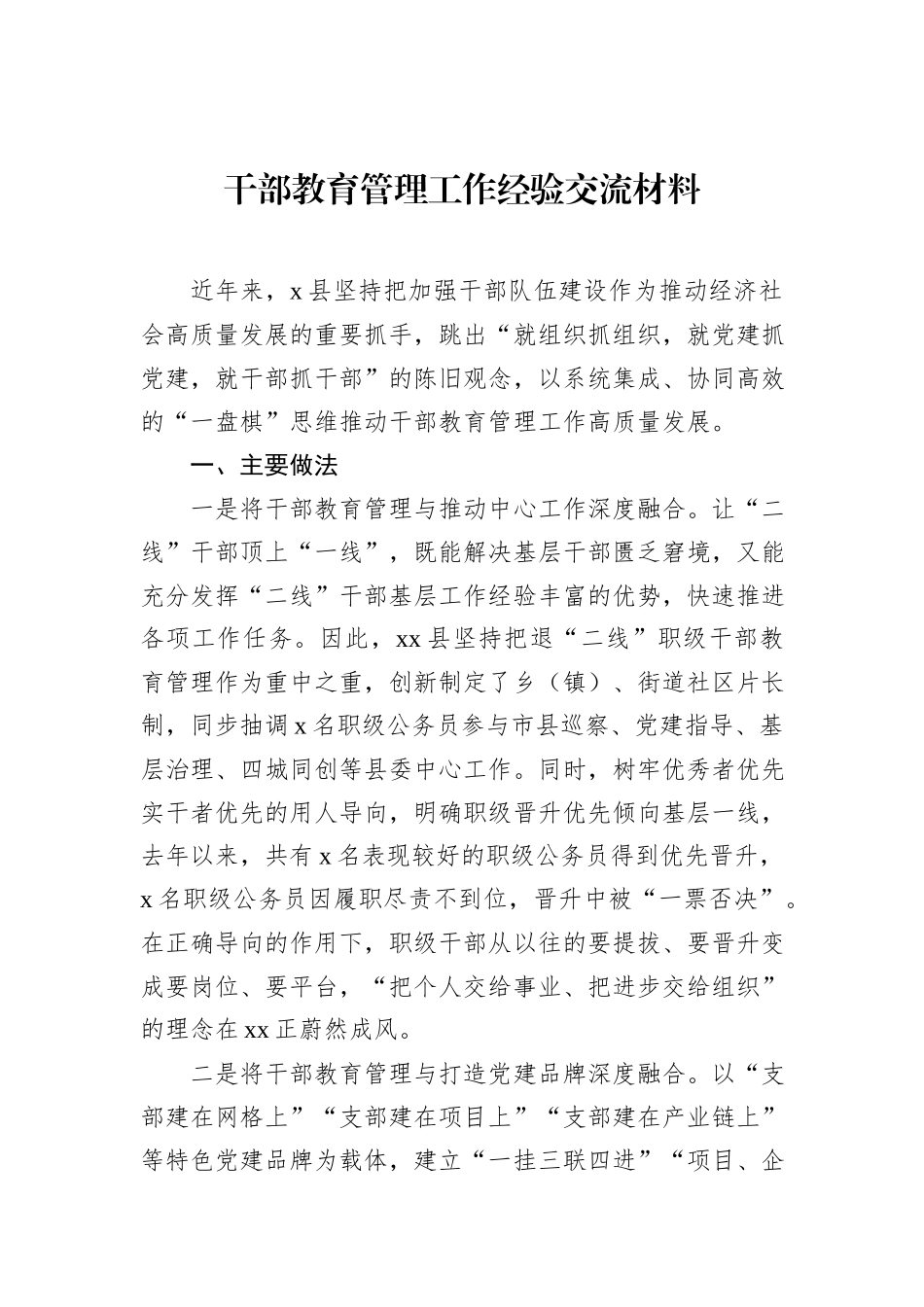 干部教育管理工作经验交流材料.docx_第1页