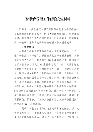 干部教育管理工作经验交流材料.docx