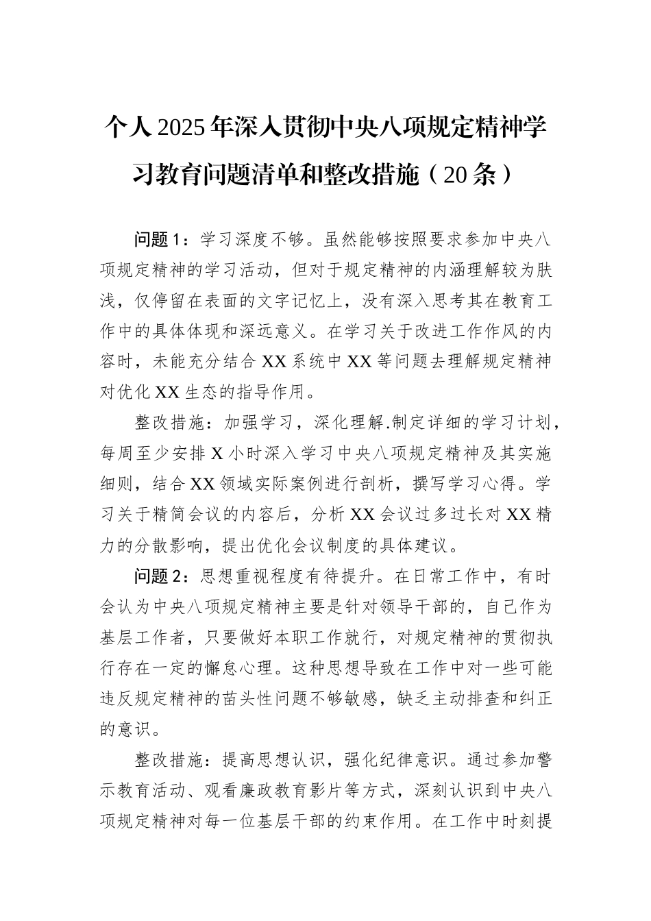 个人2025年深入贯彻中央八项规定精神学习教育问题清单和整改措施（20条）.docx_第1页
