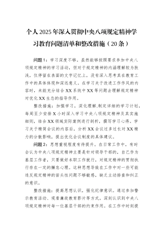个人2025年深入贯彻中央八项规定精神学习教育问题清单和整改措施（20条）.docx