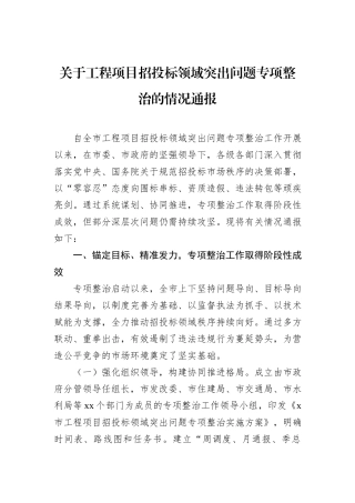 关于工程项目招投标领域突出问题专项整治的情况通报.docx