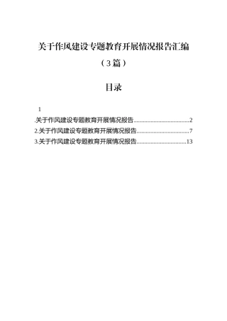 关于作风建设专题教育开展情况报告汇编（3篇）.docx