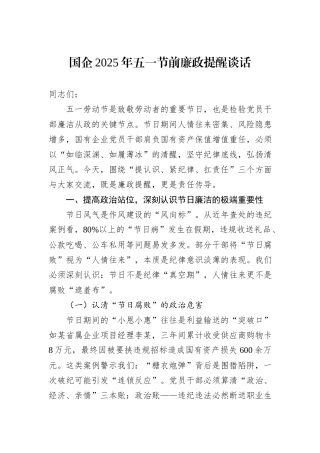 国企2025年五一节前廉政提醒谈话.docx