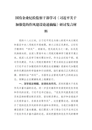 国有企业纪检监察干部学习《习近平关于加强党的作风建设论述摘编》研讨发言材料.docx