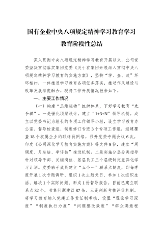 国有企业中央八项规定精神学习教育学习教育阶段性总结.docx
