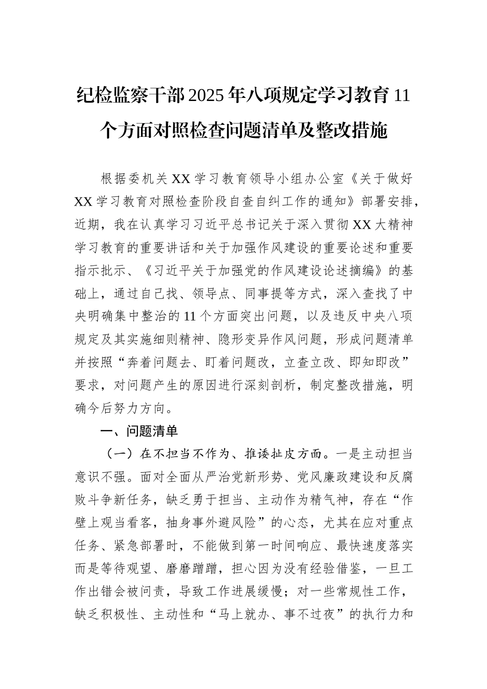 纪检监察干部2025年八项规定学习教育11个方面对照检查问题清单及整改措施.docx_第1页