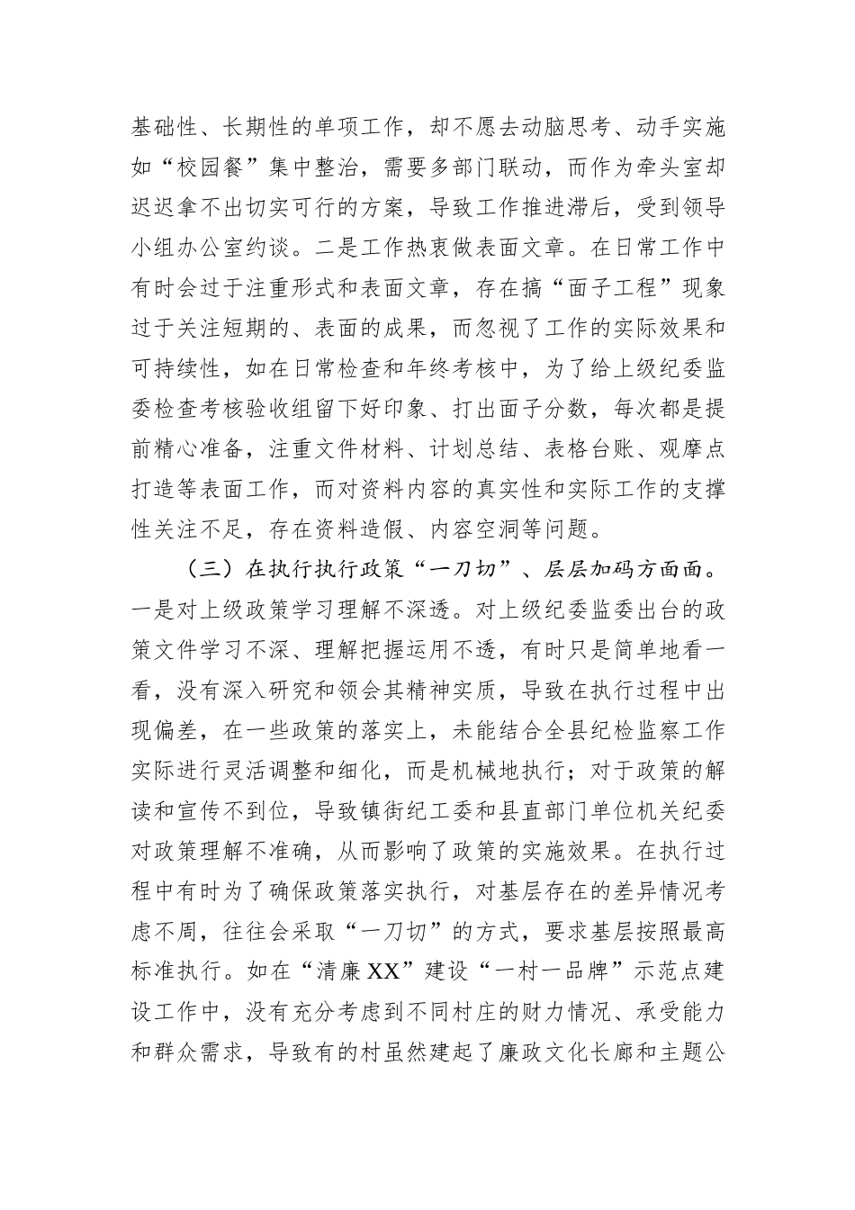 纪检监察干部2025年八项规定学习教育11个方面对照检查问题清单及整改措施.docx_第3页