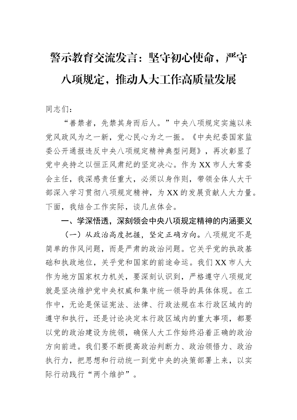 警示教育交流发言：坚守初心使命，严守八项规定，推动人大工作高质量发展.docx_第1页