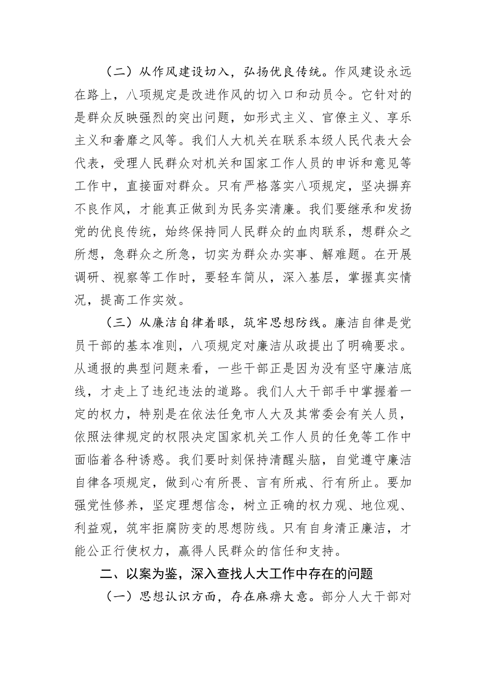 警示教育交流发言：坚守初心使命，严守八项规定，推动人大工作高质量发展.docx_第2页