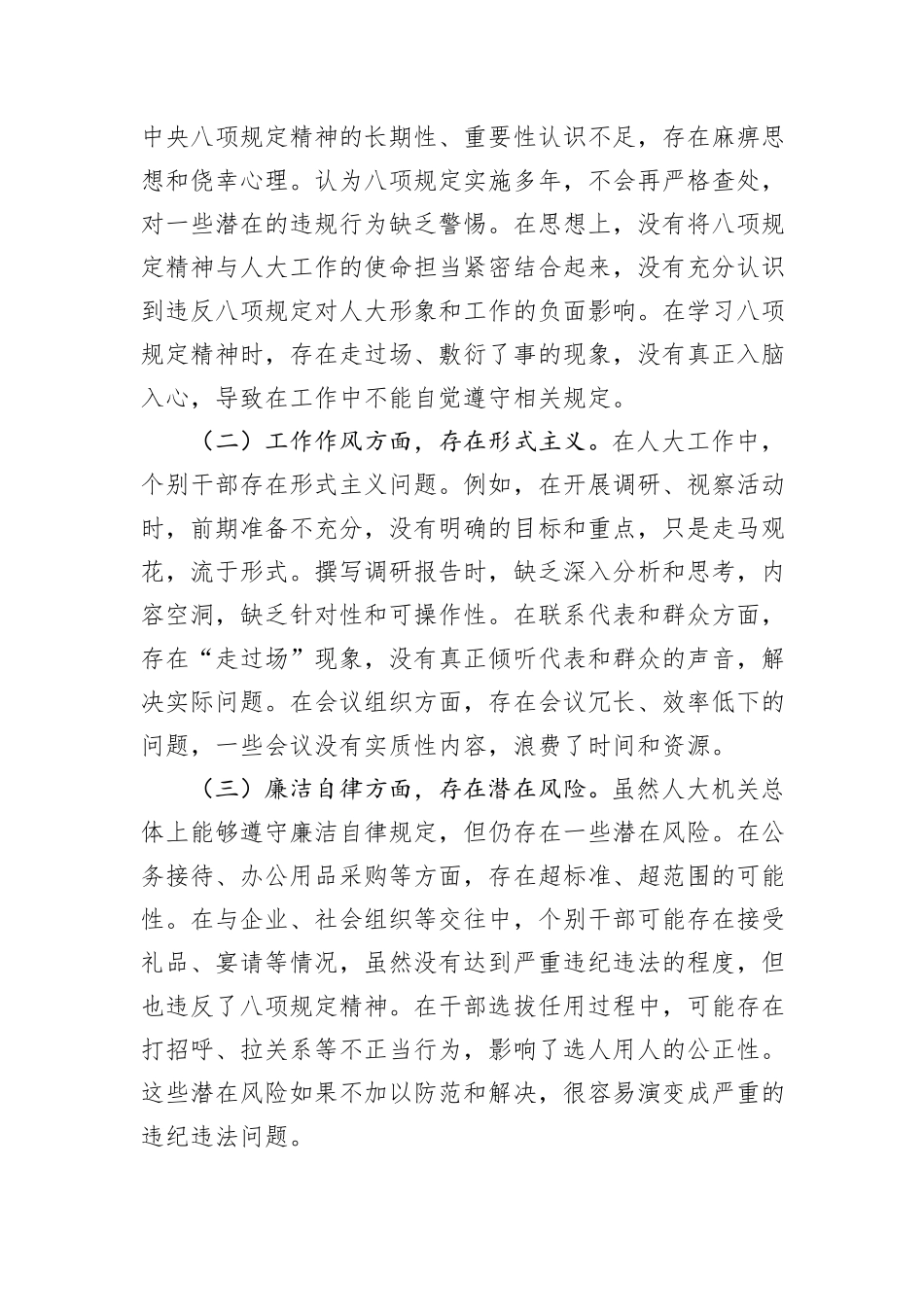警示教育交流发言：坚守初心使命，严守八项规定，推动人大工作高质量发展.docx_第3页