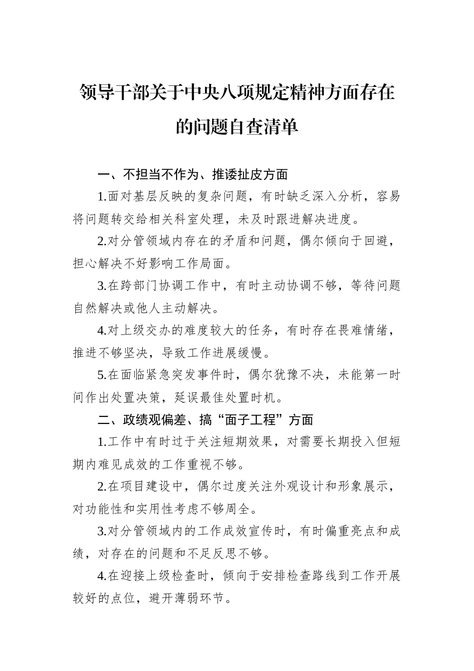 领导干部关于中央八项规定精神方面存在的问题自查清单.docx_第1页