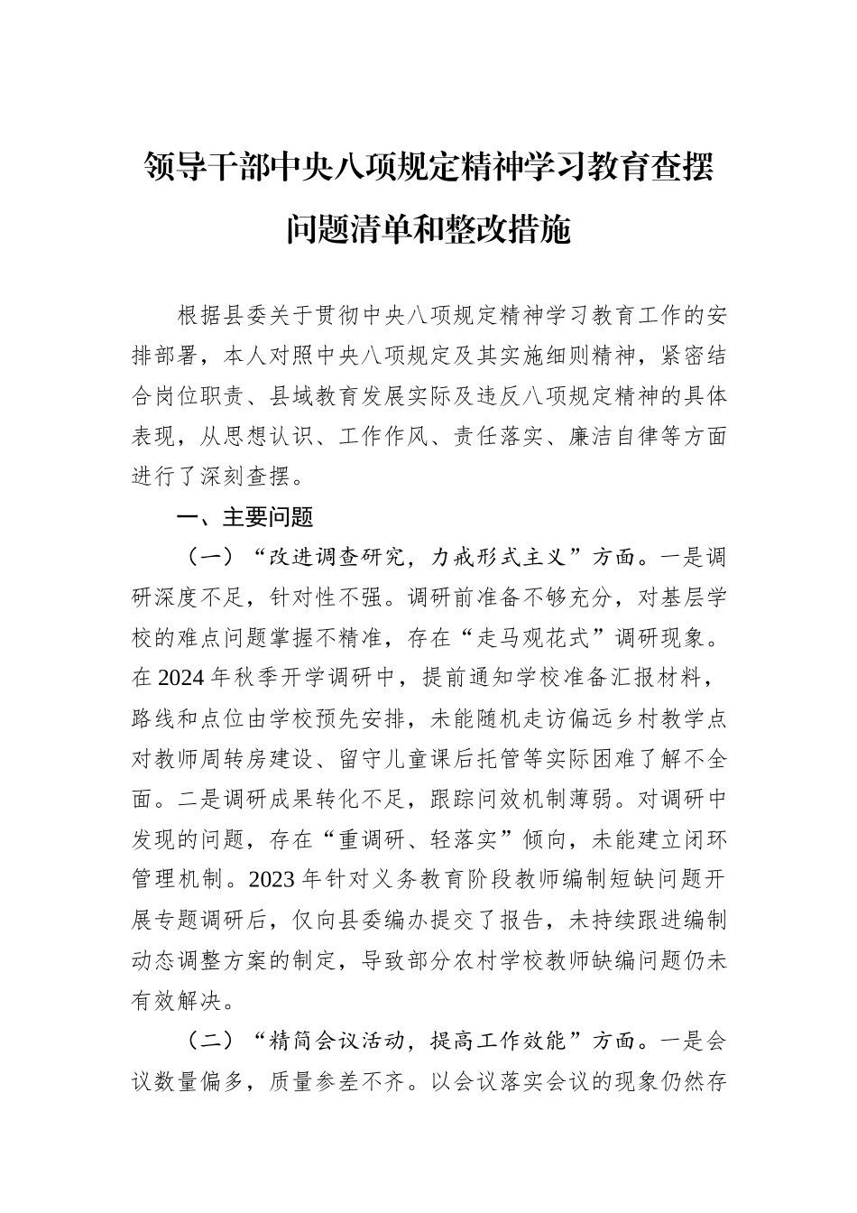 领导干部中央八项规定精神学习教育查摆问题清单和整改措施.docx_第1页