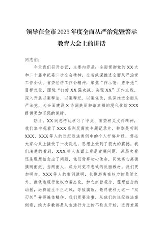 领导在全市2025年度全面从严治党暨警示教育大会上的讲话.docx