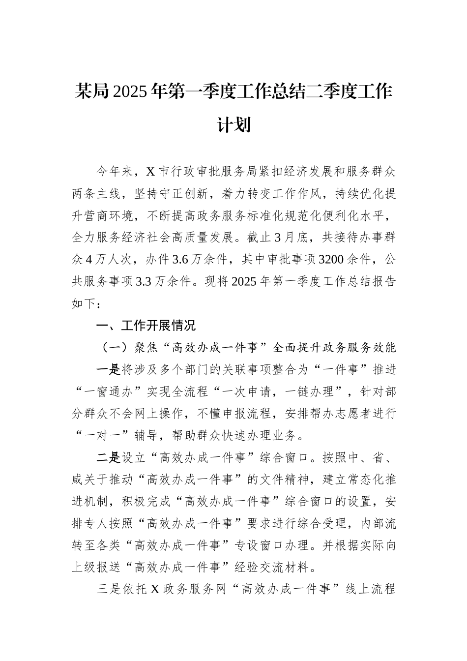某局2025年第一季度工作总结二季度工作计划.docx_第1页