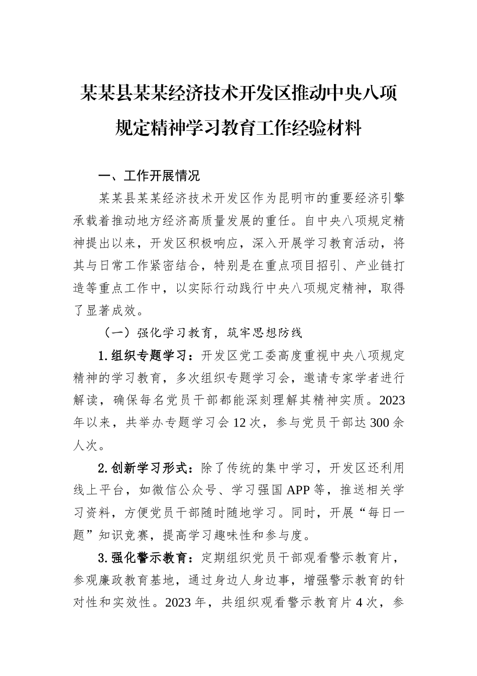 某某县某某经济技术开发区推动中央八项规定精神学习教育工作经验材料.docx_第1页