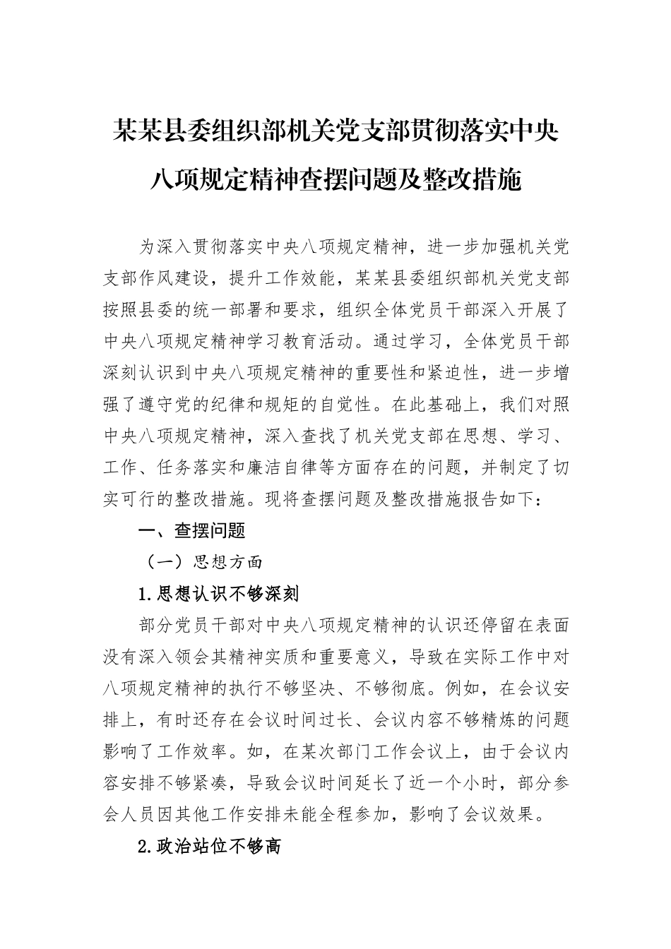 某某县委组织部机关党支部贯彻落实中央八项规定精神查摆问题及整改措施.docx_第1页