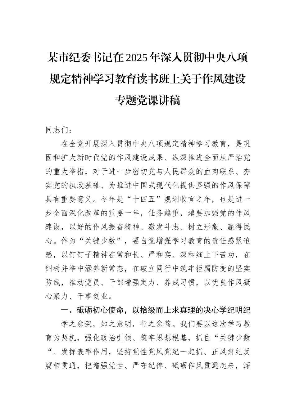 某市纪委书记在2025年深入贯彻中央八项规定精神学习教育读书班上关于作风建设专题党课讲稿.docx_第1页