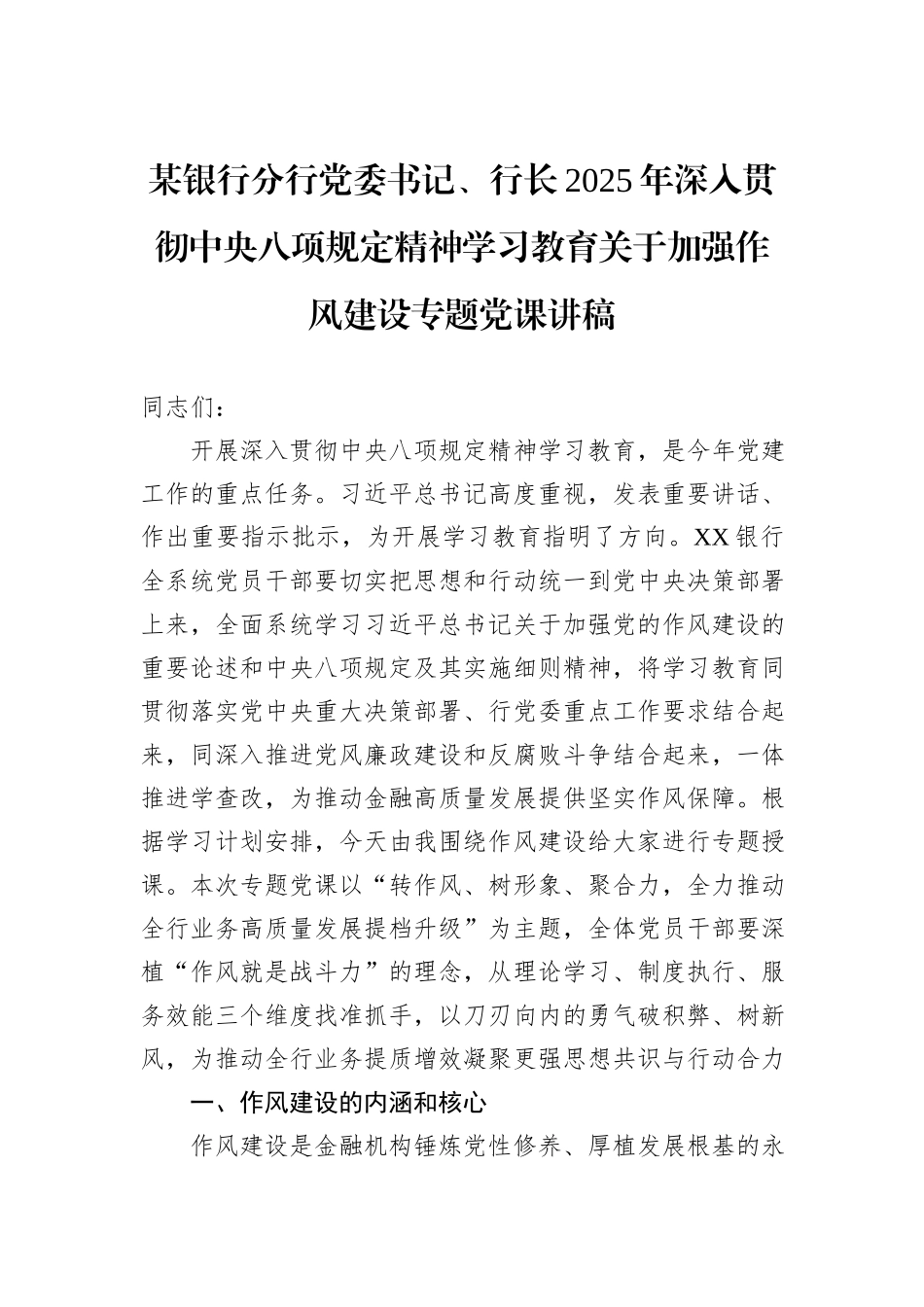 某银行分行党委书记、行长2025年深入贯彻中央八项规定精神学习教育关于加强作风建设专题党课讲稿.docx_第1页