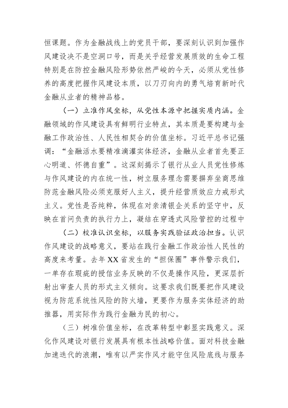 某银行分行党委书记、行长2025年深入贯彻中央八项规定精神学习教育关于加强作风建设专题党课讲稿.docx_第2页