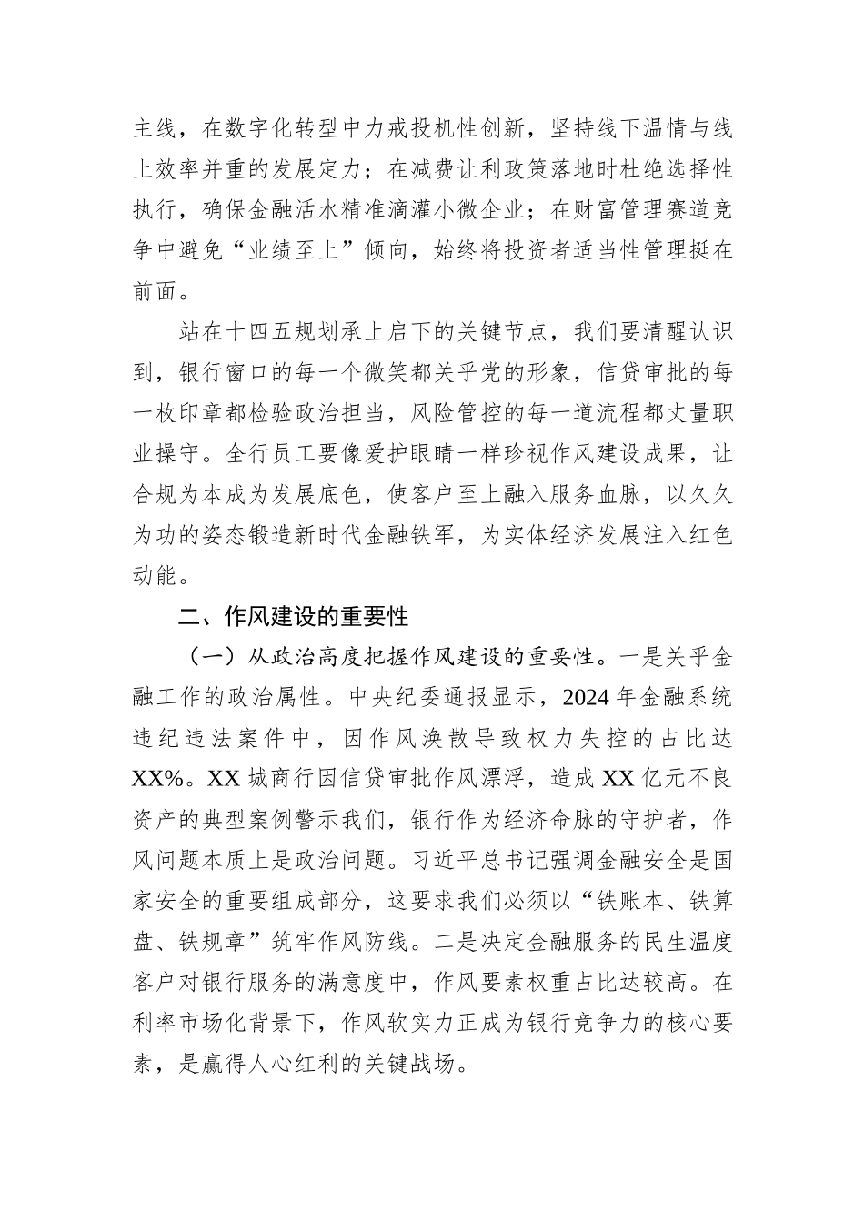 某银行分行党委书记、行长2025年深入贯彻中央八项规定精神学习教育关于加强作风建设专题党课讲稿.docx_第3页