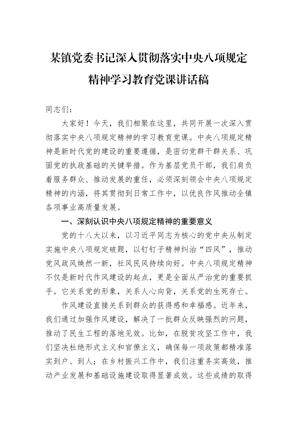 某镇党委书记深入贯彻落实中央八项规定精神学习教育党课讲话稿.docx_第1页