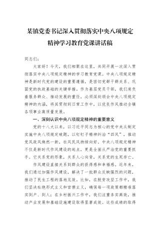 某镇党委书记深入贯彻落实中央八项规定精神学习教育党课讲话稿.docx