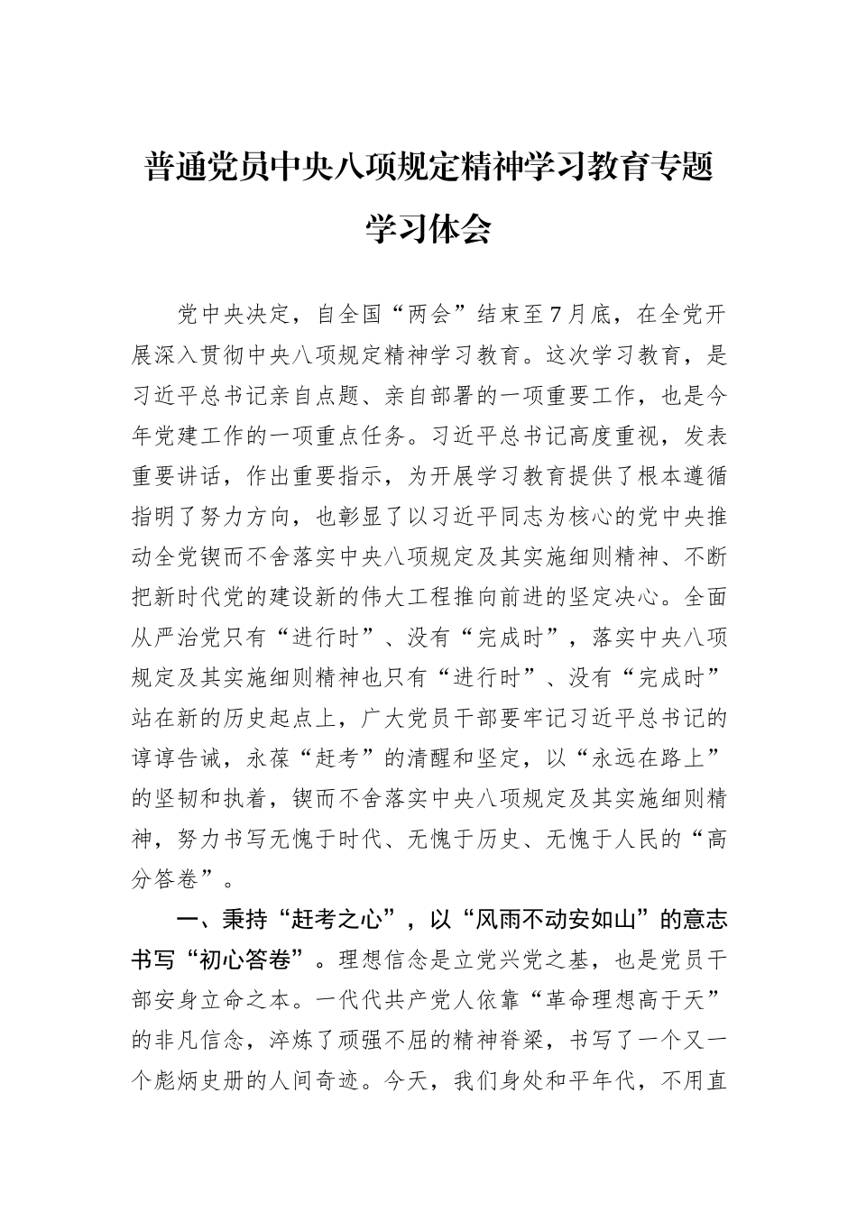 普通党员中央八项规定精神学习教育专题学习体会.docx_第1页