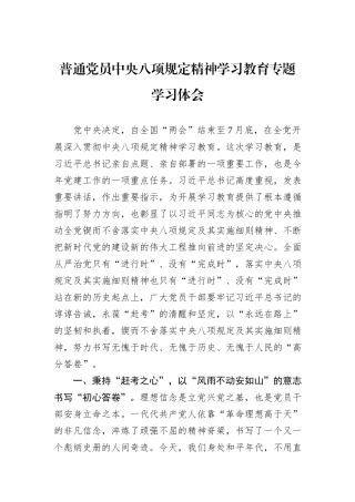 普通党员中央八项规定精神学习教育专题学习体会.docx