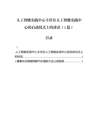 人工智能实践中心主任在人工智能实践中心的启动仪式上的讲话（2篇）.docx