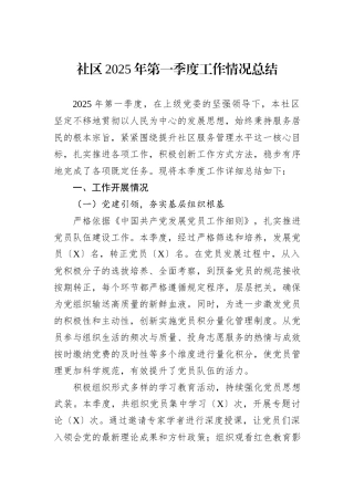 社区2025年第一季度工作情况总结.docx
