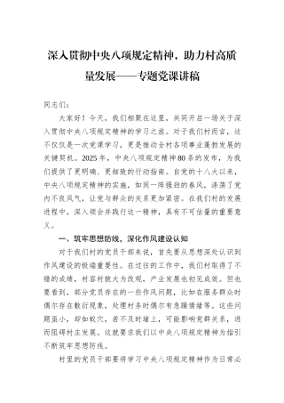 深入贯彻中央八项规定精神，助力村高质量发展——专题党课讲稿.docx