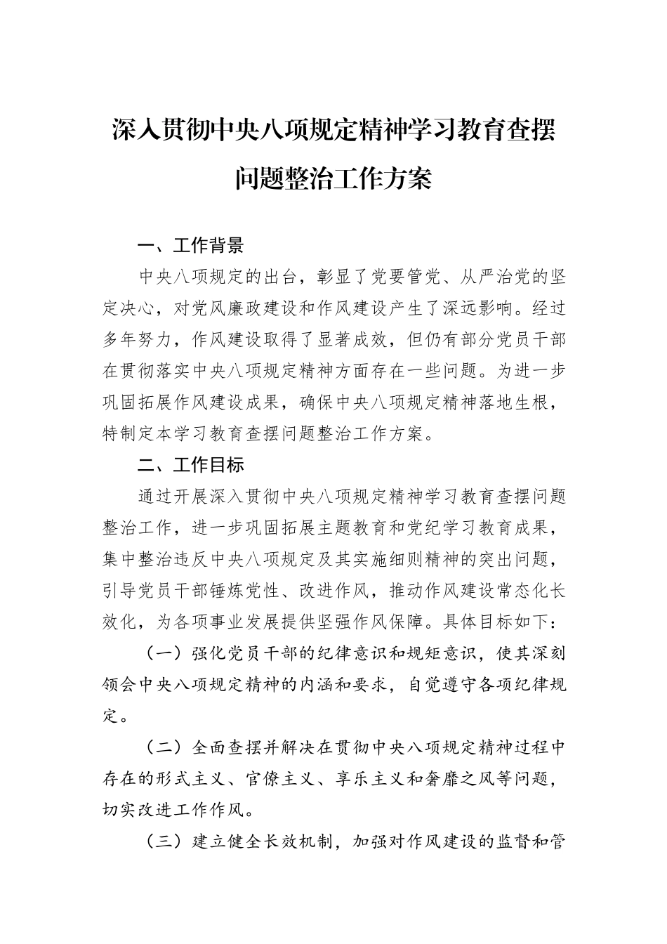 深入贯彻中央八项规定精神学习教育查摆问题整治工作方案.docx_第1页